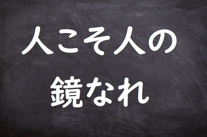 人こそ人の鏡なれ（ひとこそひとのかがみなれ）