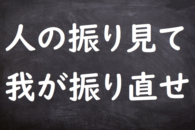 人の振り見て我が振り直せ