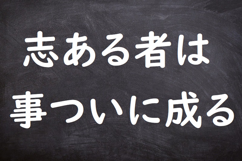 志ある者は事ついに成る