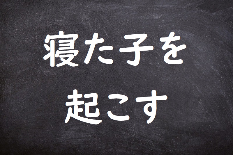 寝た子を起こす