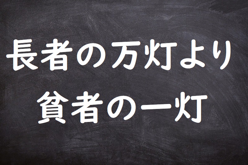 長者の万灯より貧者の一灯（ちょうじゃのまんとうよりひんじゃのいっとう）