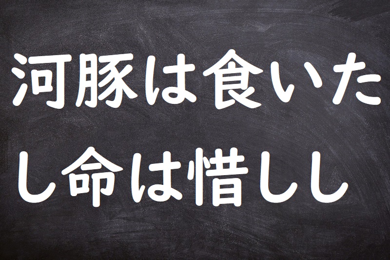 河豚は食いたし命は惜しし（ふぐはくいたしいのちはおしし）