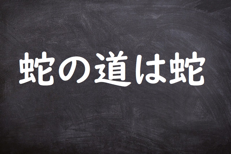 蛇の道は蛇（じゃのみちはへび）