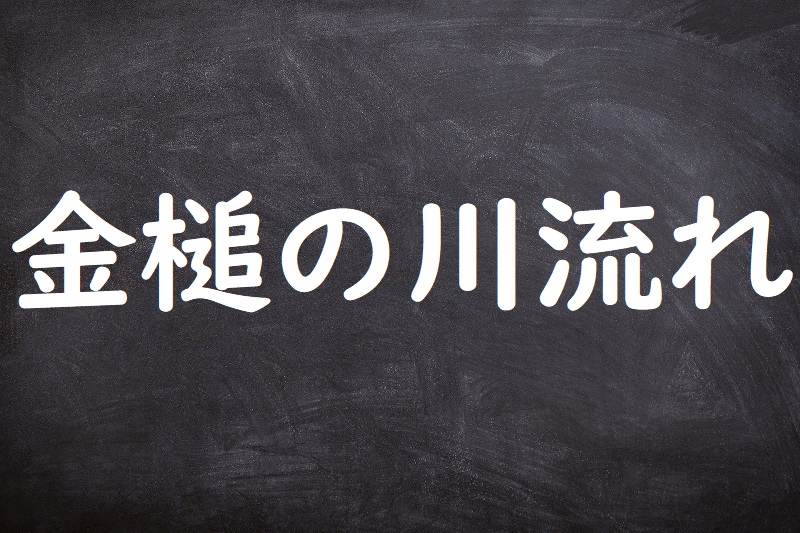 金槌の川流れ（かなづちのかわながれ）