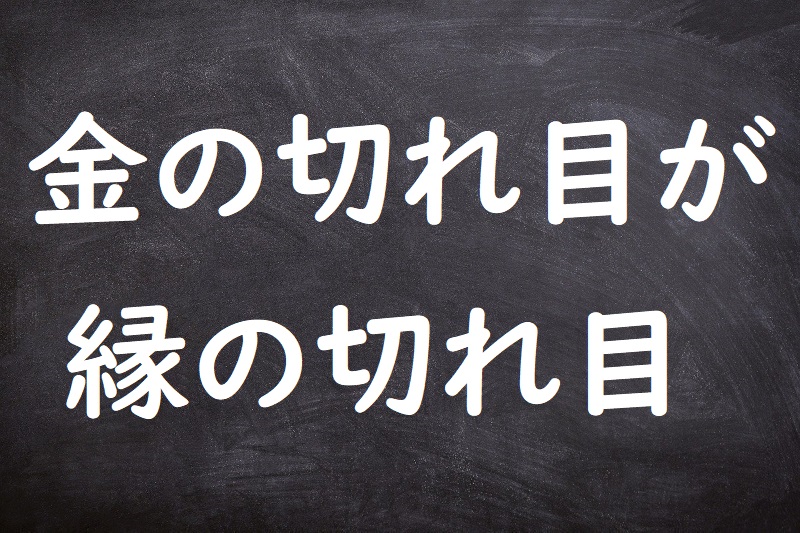 金の切れ目が縁の切れ目