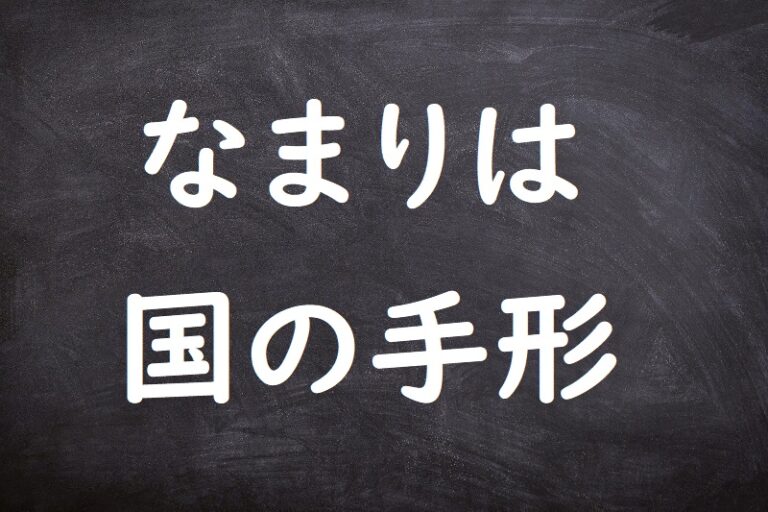 なまりは国の手形(なまりはくにのてがた) | ことわざ・格言・故事一覧