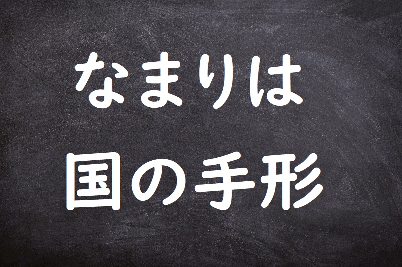 なまりは国の手形（なまりはくにのてがた）