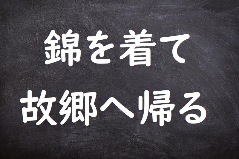 錦を着て故郷へ帰る（にしきをきてこきょうへかえる）