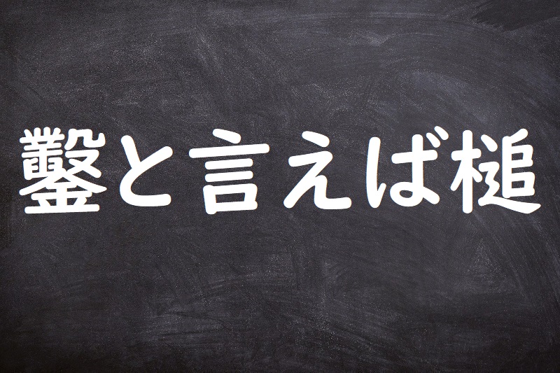 鑿と言えば槌（のみといえばつち）