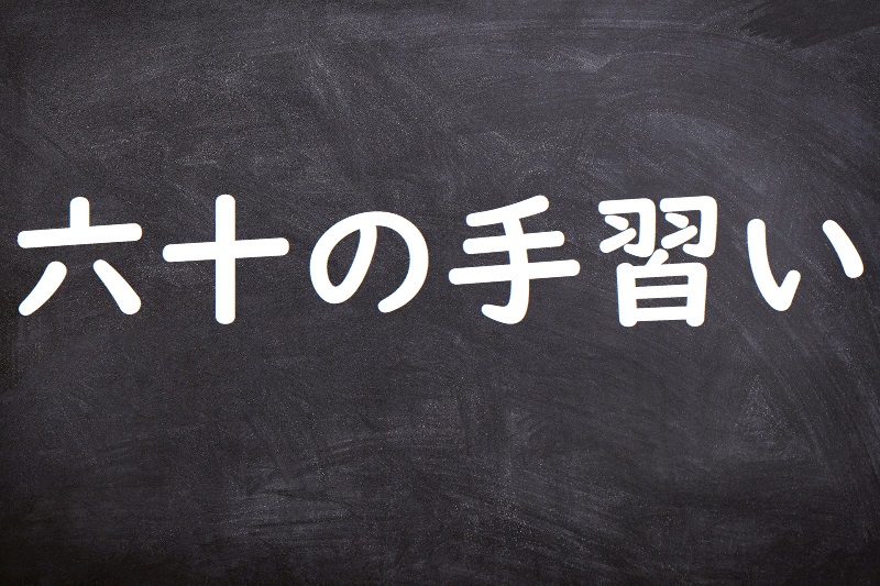 六十の手習い（ろくじゅうのてならい）