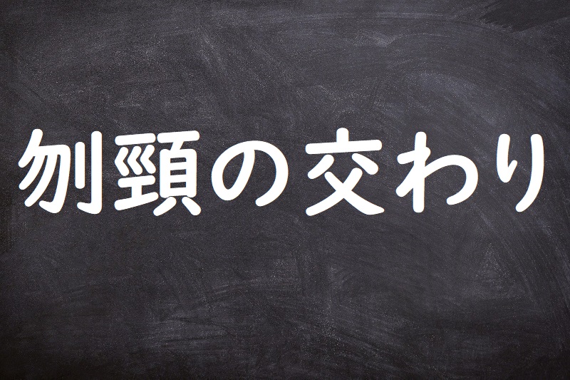 刎頸の交わり（ふんけいのまじわり）