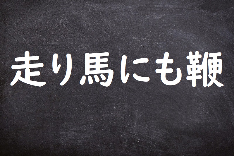 走り馬にも鞭（はしりうまにもむち）