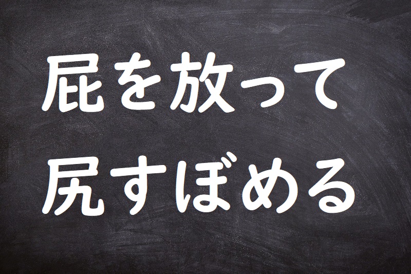 屁を放って尻すぼめる（へをひってしりすぼめる）