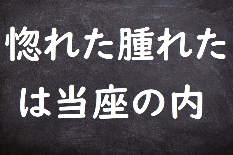 惚れた腫れたは当座の内（ほれたはれたはとうざのうち）