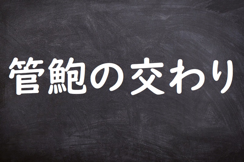 管鮑の交わり（かんほうのまじわり）