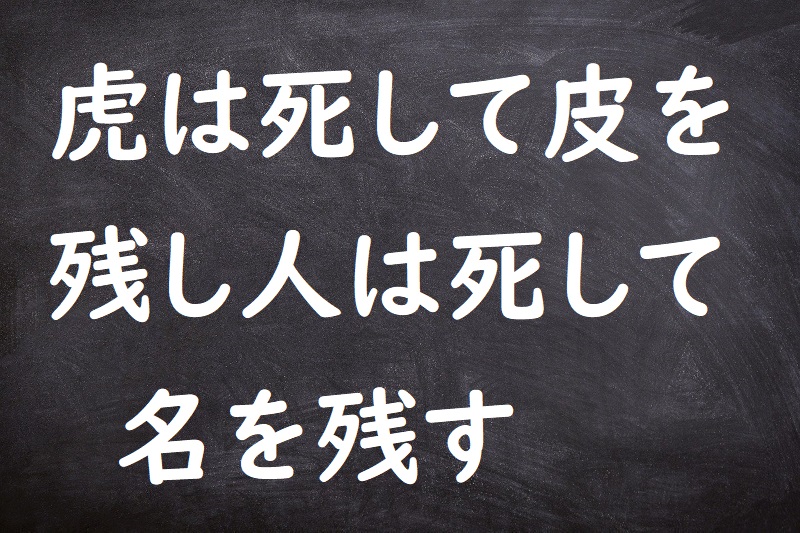 虎は死して皮を残し人は死して名を残す