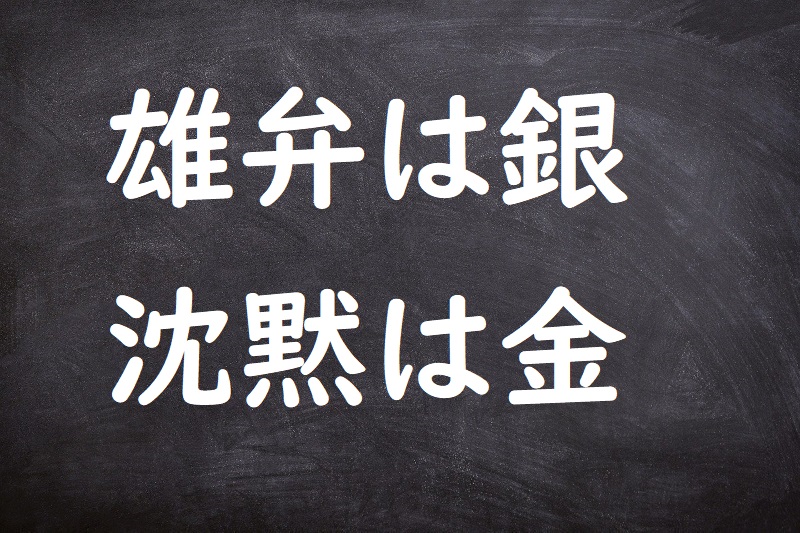 雄弁は銀沈黙は金（ゆうべんはぎんちんもくはきん）