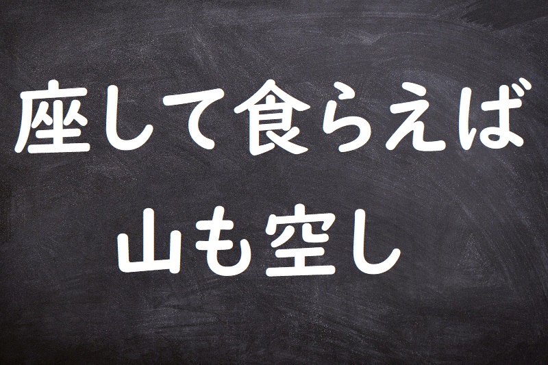 座して食らえば山も空し（ざしてくらえばやまもむなし）