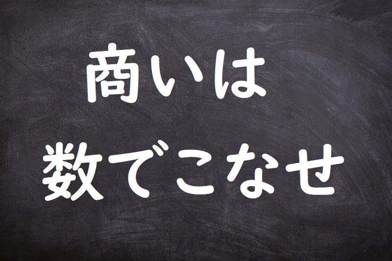 商いは数でこなせ（あきないはかずでこなせ）