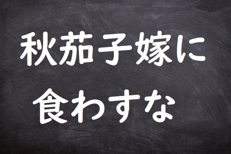 秋茄子嫁に食わすな（あきなすびよめにくわすな）