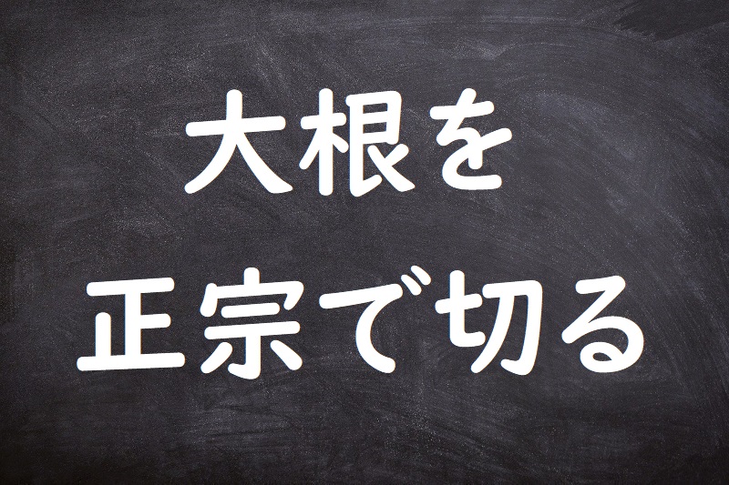 大根を正宗で切る（だいこんでまさむねをきる）