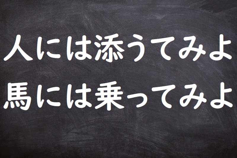 人には添うてみよ馬には乗ってみよ（ひとにはそうてみようまにはのってみよ）