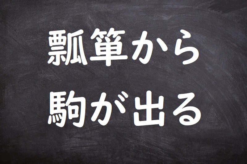 瓢箪から駒が出る（ひょうたんからこまがでる）