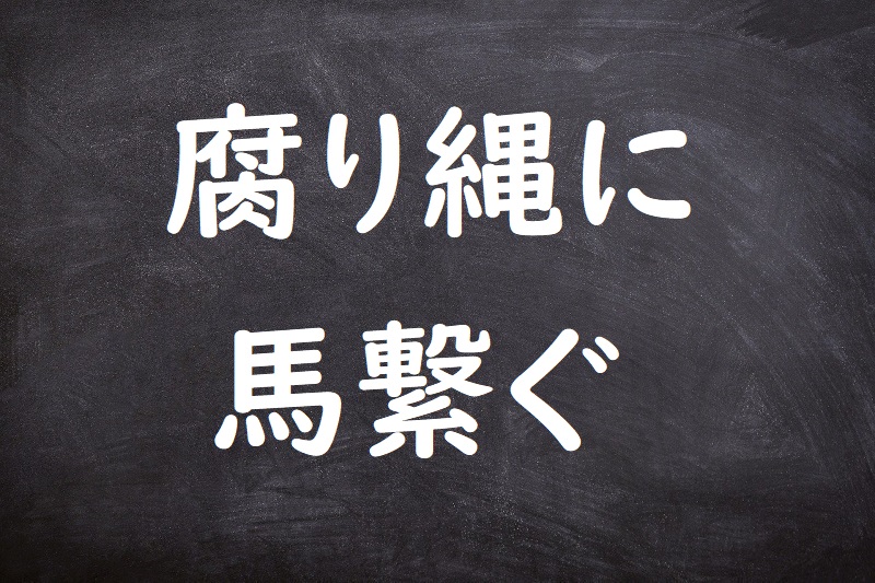 腐り縄に馬繋ぐ（くさりなわにうまつなぐ）