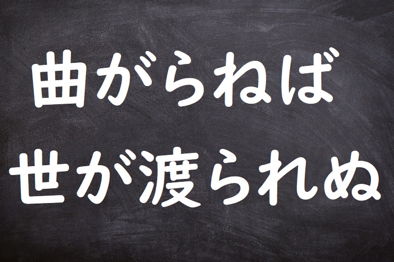 曲がらねば世が渡られぬ