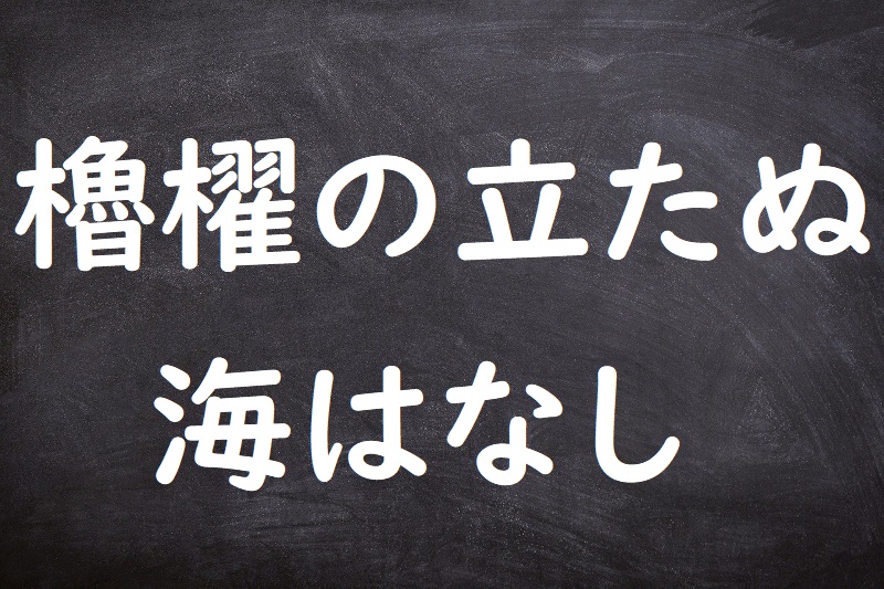 櫓櫂の立たぬ海はなし（ろかいのたたぬうみはなし）