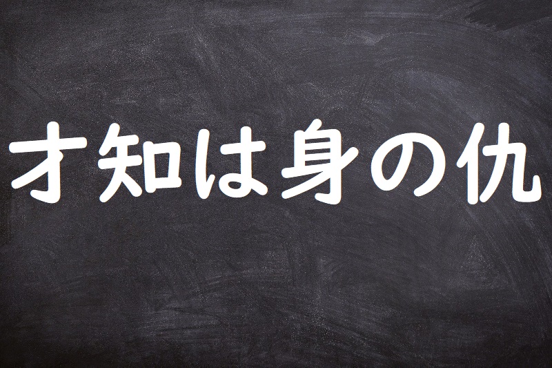 才知は身の仇（さいちはみのあだ）