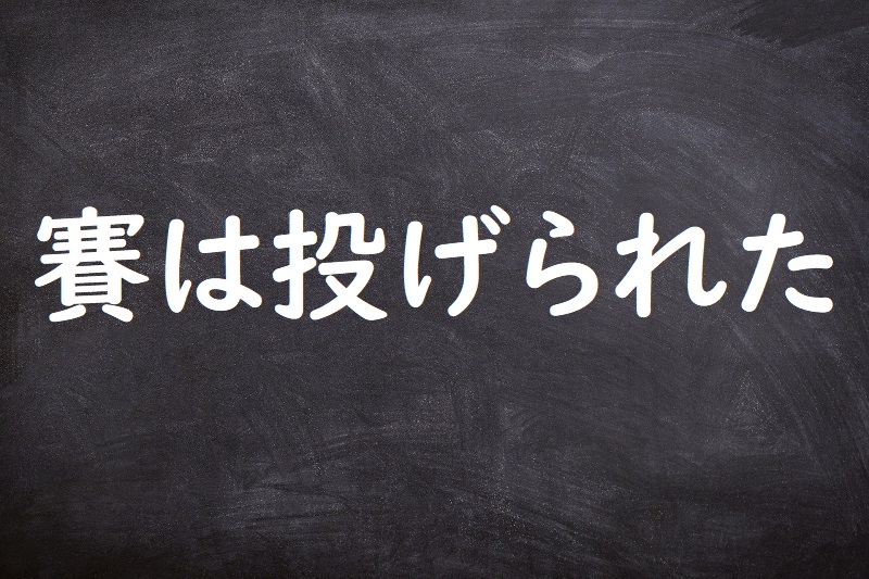 賽は投げられた（さいはなげられた）