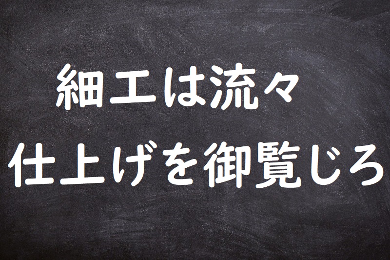 細工は流々仕上げを御覧じろ（さいくはりゅうりゅうしあげをごろうじろ）