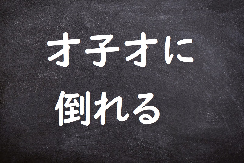 才子才に倒れる（さいしさいにたおれる）