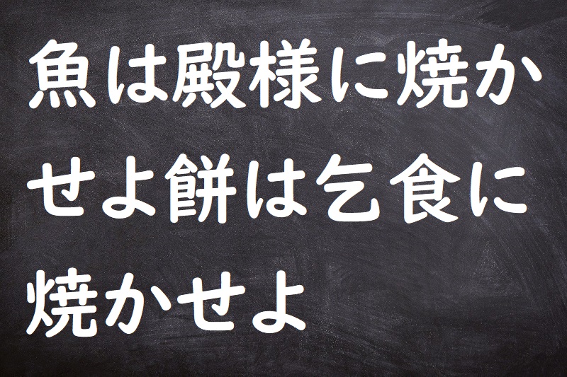 魚は殿様に焼かせよ餅は乞食に焼かせよ