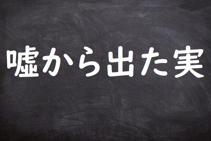 噓から出た実（うそからでたまこと）