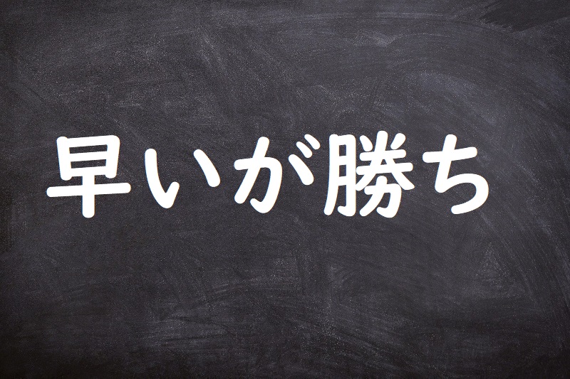 早いが勝ち