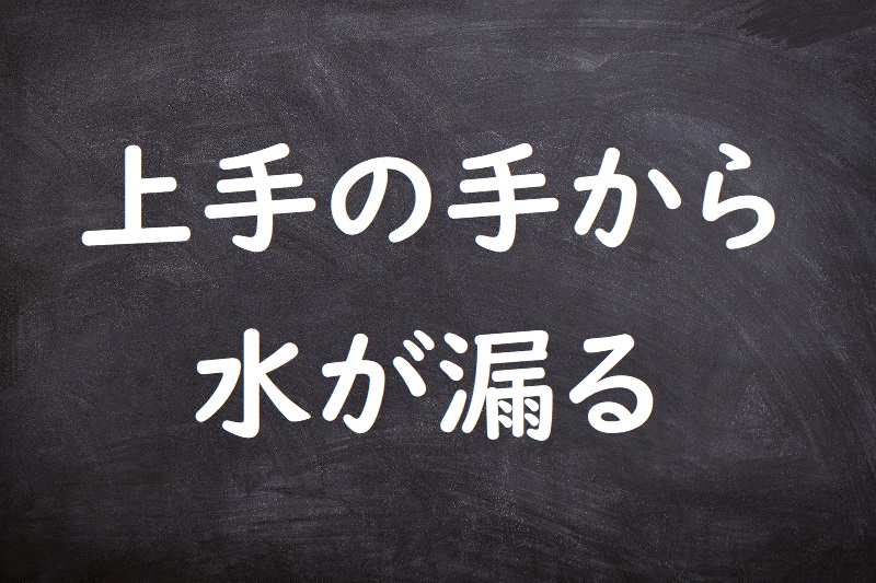 上手の手から水が漏る（じょうずのてからみずがもる）