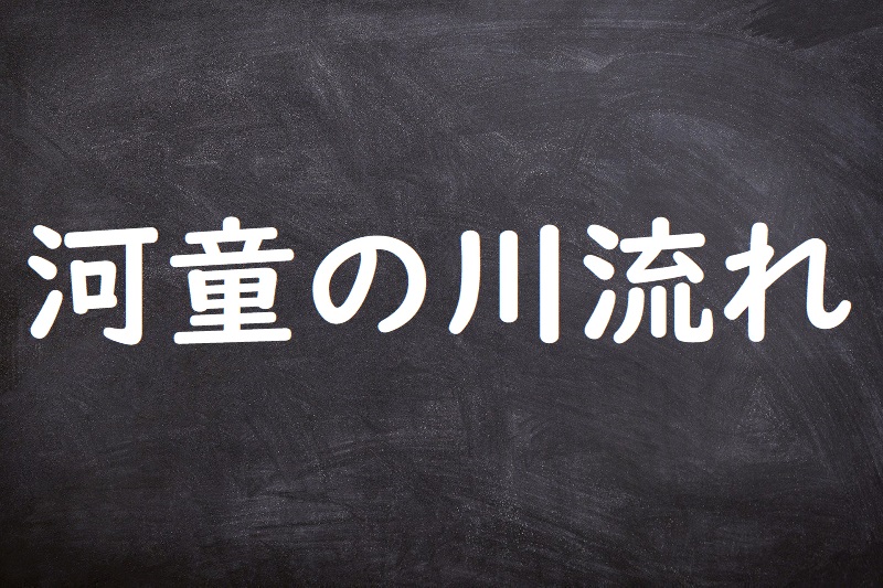 河童の川流れ（かっぱのかわながれ）