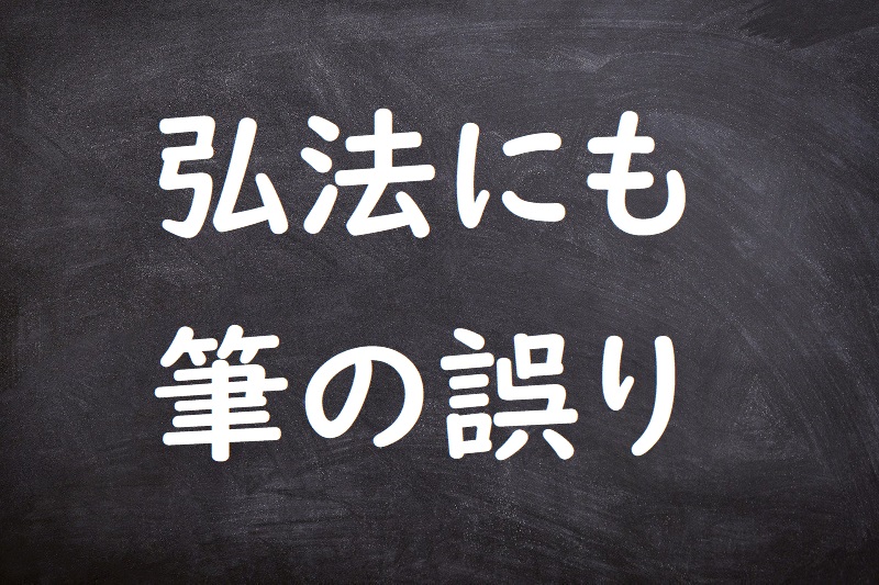 弘法にも筆の誤り（こうぼうにもふでのあやまり）