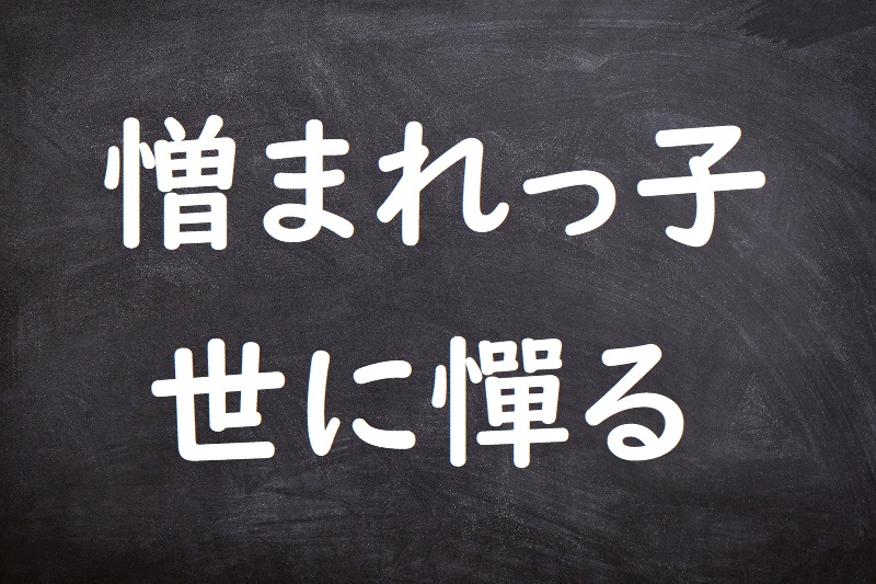 憎まれっ子世に憚る（にくまれっこよにはばかる）