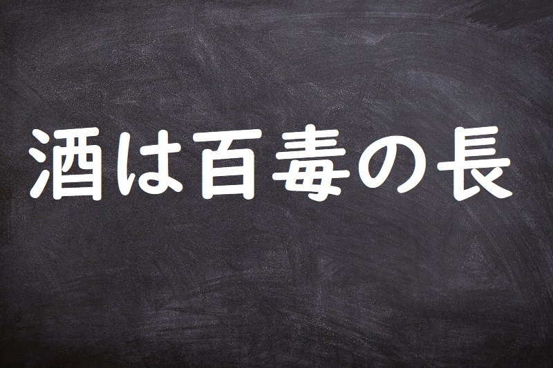 酒は百毒の長（さけはひゃくどくのちょう）