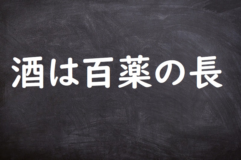 酒は百薬の長（さけはひゃくやくのちょう）