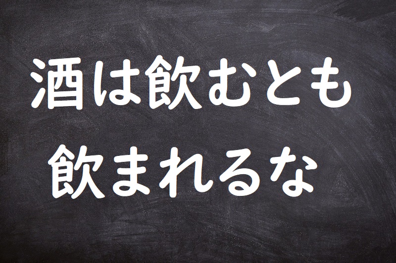 酒は飲むとも飲まれるな