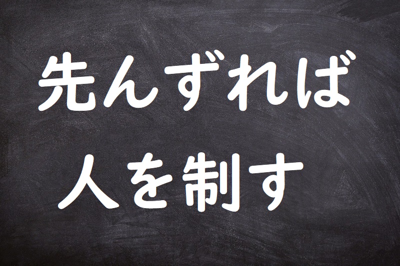 先んずれば人を制す（さきんずればひとをせいす）