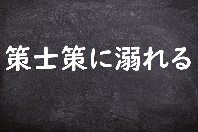 策士策に溺れる（さくしさくにおぼれる）