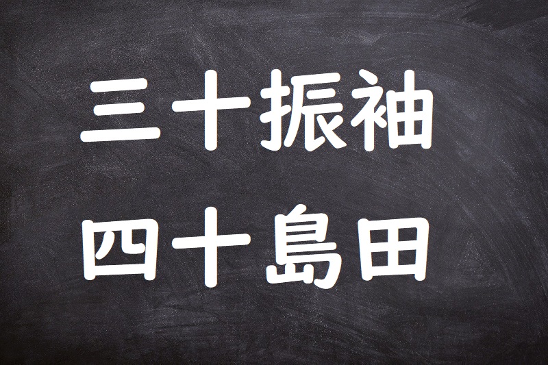 三十振袖四十島田（さんじゅうふりそでしじゅうしまだ）