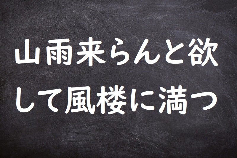 山雨来らんと欲して風楼に満つ（さんうきたらんとほっしてかぜろうにみつ）