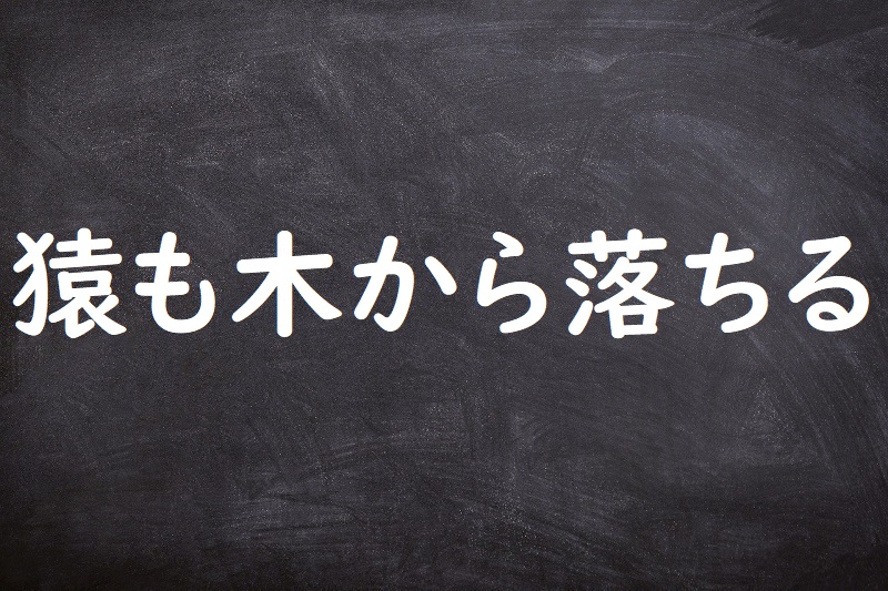 猿も木から落ちる（さるもきからおちる）