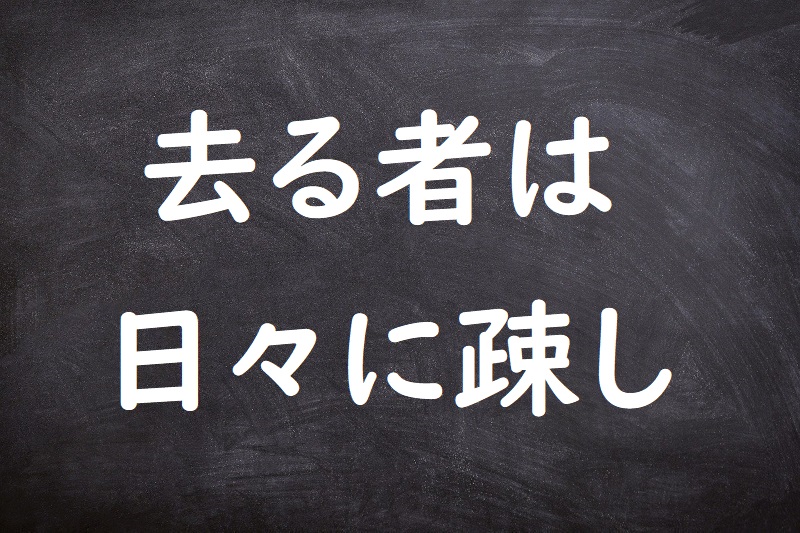 去る者は日々に疎し（さるものはひびにうとし）